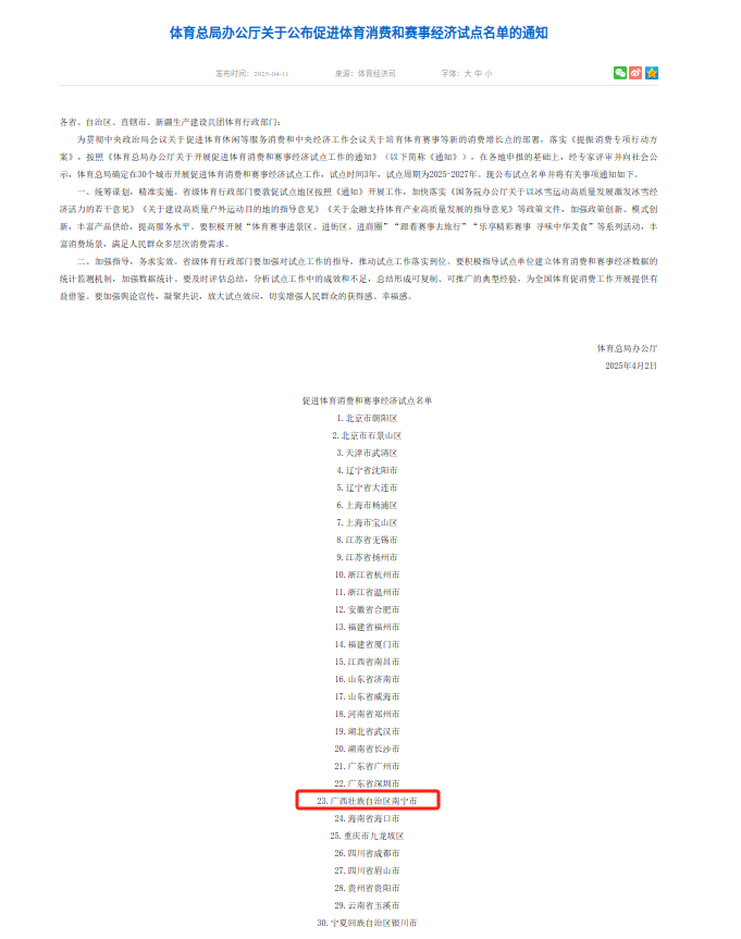 南宁市入选国家体育总局公布促进体育消费和赛事经济试点名单(图1)